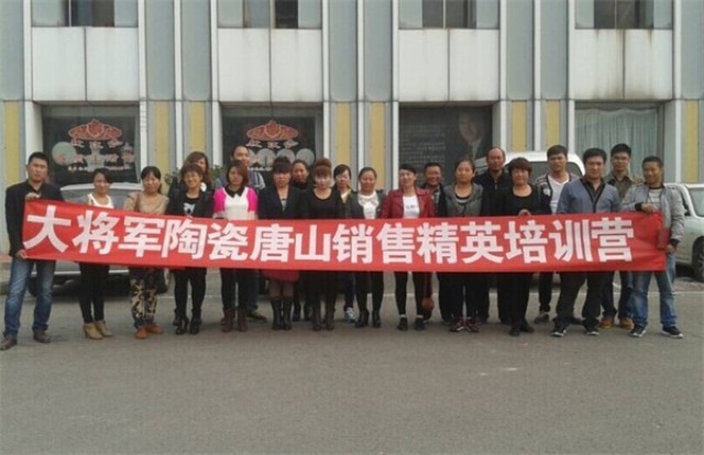 大將軍陶瓷2014年銷售精英培訓營（唐山站）成功舉辦

