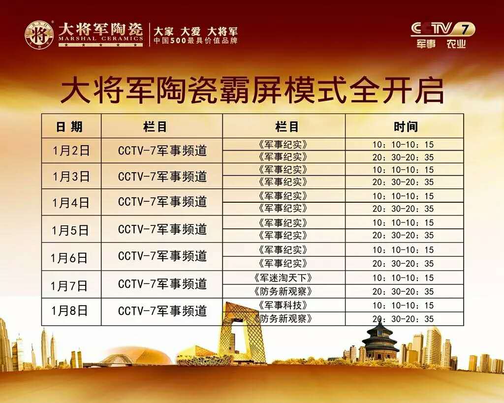 新年新氣象 大將軍陶瓷央視廣告和您過新年啦
