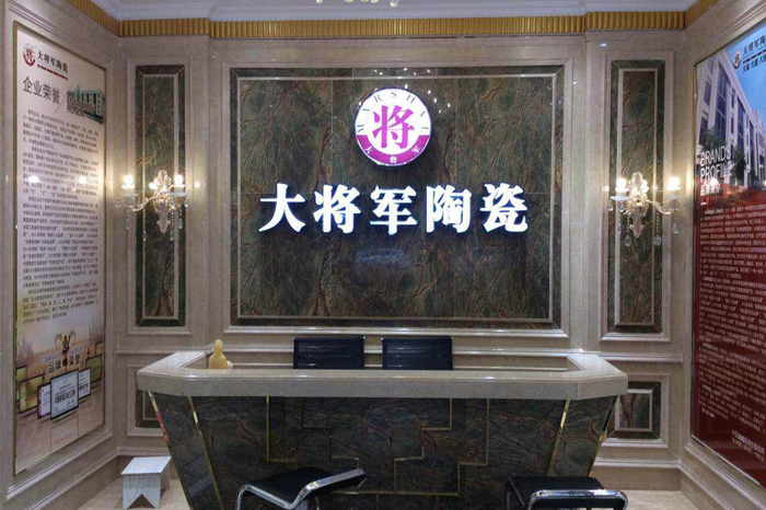 【終端來報】火線突圍！陶瓷十大品牌--大將軍陶瓷江西省級聯動完成率超171%告捷！
