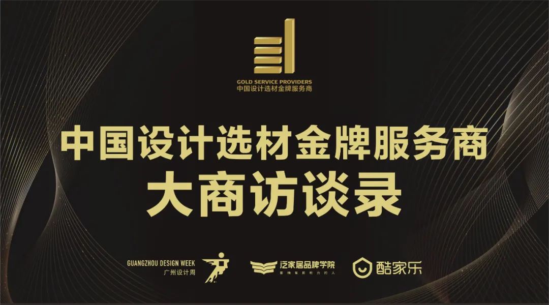 中國(guó)設(shè)計(jì)選材金牌服務(wù)商 | 范里典：與時(shí)俱進(jìn)，唯有創(chuàng)新(圖1)