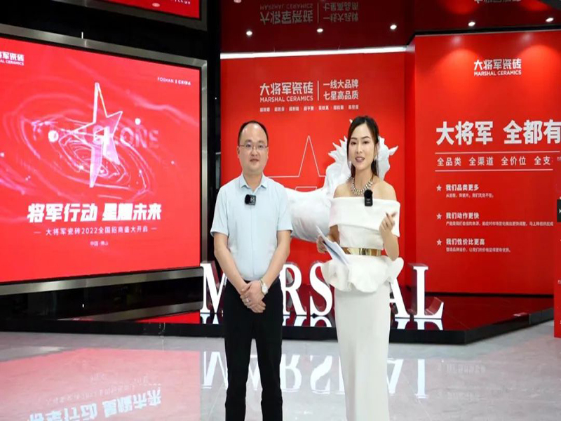 大將軍瓷磚2022首場直播招商峰會(1)
