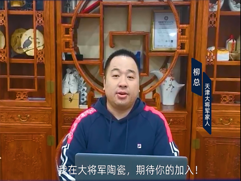大將軍瓷磚經(jīng)銷商-柳建斌