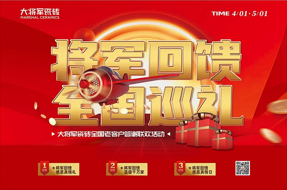 將軍回饋·全國巡禮| 大將軍全國老客戶答謝聯歡活動，啟動啦~