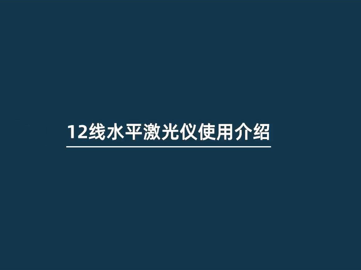 12線水平激光儀使用介紹