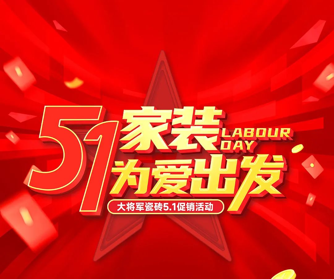為愛筑家 總部放價|大將軍瓷磚51家裝大促盛啟！