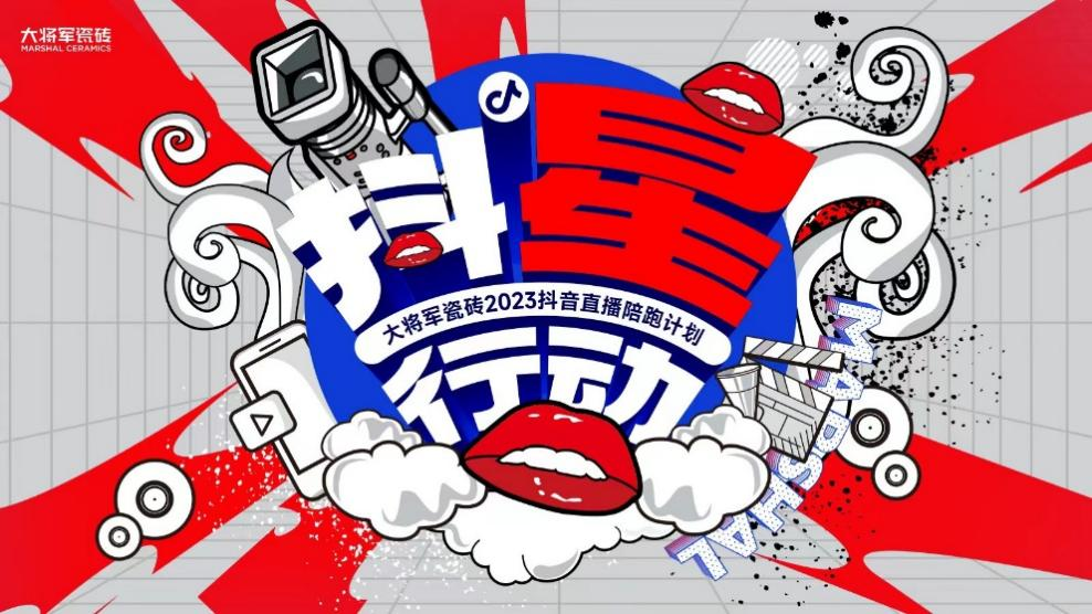 終端如何高效獲客鎖客？這家陶瓷品牌開啟抖音直播陪跑計劃
