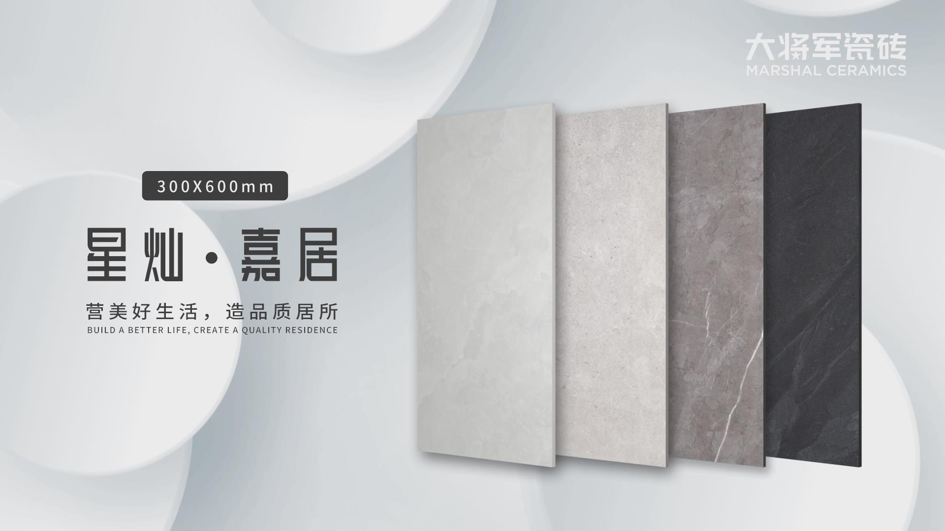 星燦·嘉居系列形象片