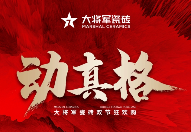 雙節狂歡購丨讓利動真格，大將軍中秋國慶鉅惠強勢來襲！