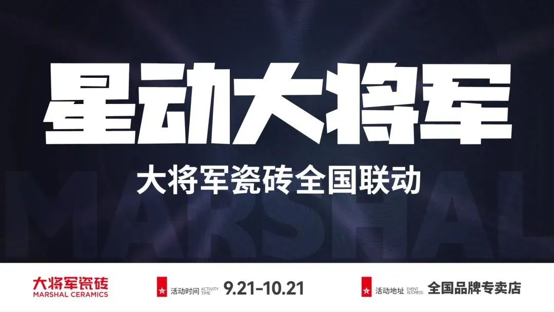 收現9490萬元，完成率達275%！大將軍瓷磚20周年全國聯動再鑄輝煌