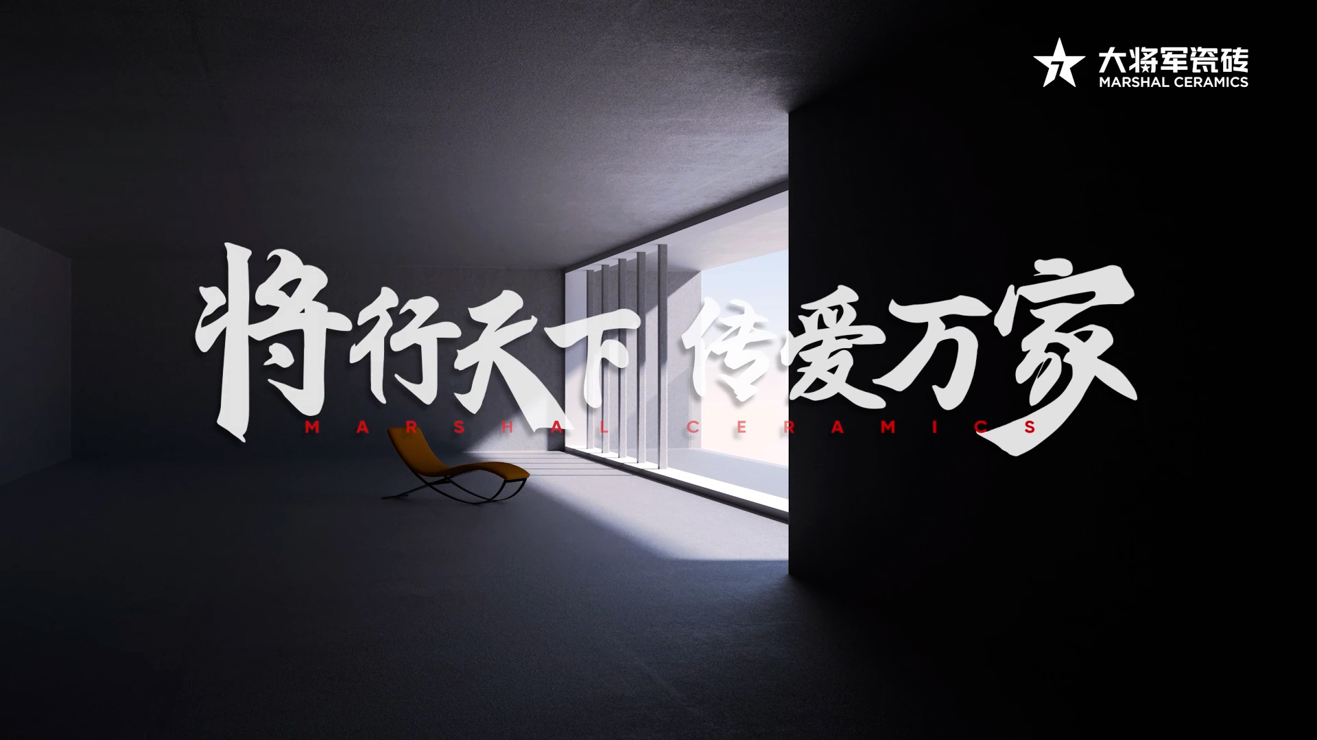 大將軍瓷磚宣傳片 - 將行天下 愛傳萬家