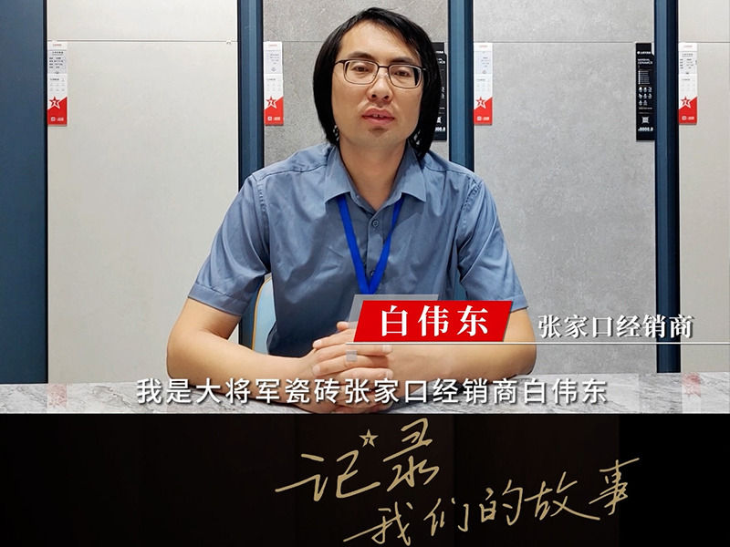張家口經(jīng)銷商-白偉東