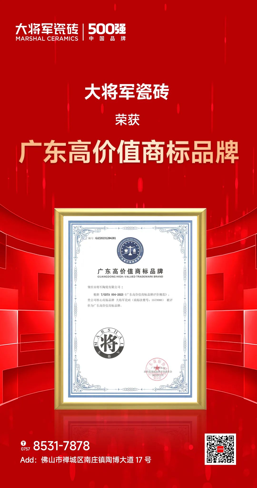 再啟新二十年征程,大將軍瓷磚獲評“廣東高價(jià)值商標(biāo)品牌”(圖2) 再啟新二十年征程,大將軍瓷磚獲評“廣東高價(jià)值商標(biāo)品牌”(圖2)