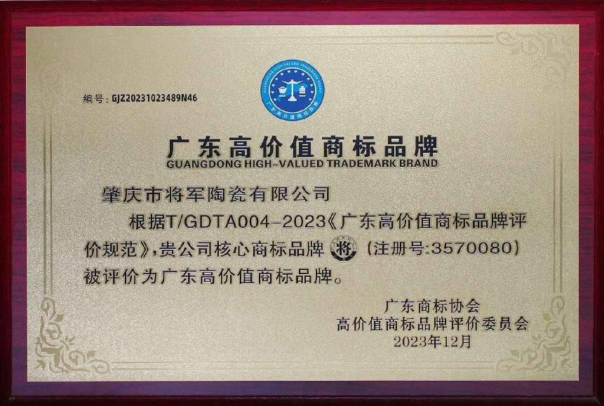 再啟新二十年征程，大將軍瓷磚獲評“廣東高價(jià)值商標(biāo)品牌”(圖3)