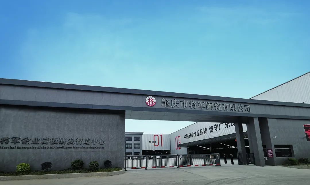 再啟新二十年征程,大將軍瓷磚獲評“廣東高價(jià)值商標(biāo)品牌”(圖6) 再啟新二十年征程,大將軍瓷磚獲評“廣東高價(jià)值商標(biāo)品牌”(圖6)