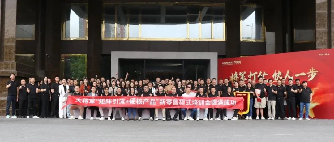 共謀新局，共創(chuàng)新篇丨將軍打仗·快人一步”新零售模式培訓(xùn)會圓滿落幕(圖14)