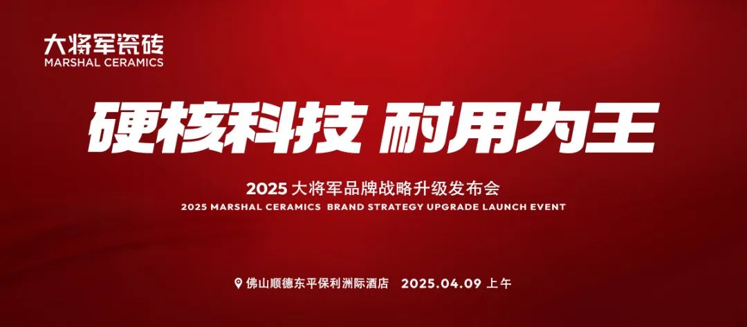 于變局中開新局，大將軍瓷磚如何實(shí)現(xiàn)戰(zhàn)略進(jìn)階？(圖9)