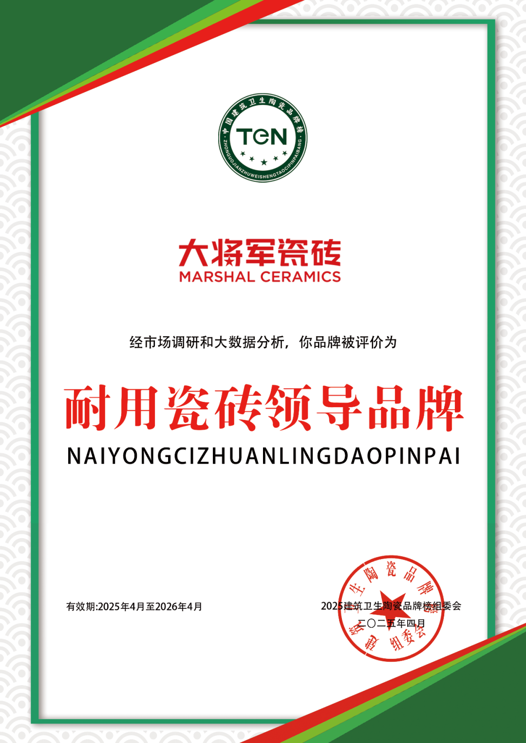 大將軍瓷磚"陶瓷一線品牌"實(shí)錘！雙料大獎見證硬核實(shí)力(圖34)