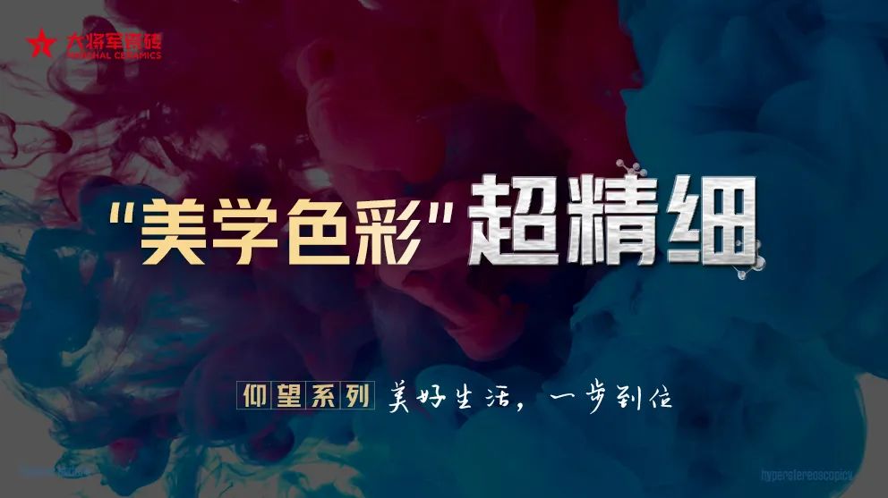 從賣磚到賣“空間美學(xué)”！大將軍瓷磚2025五大店態(tài)掀起"空間革命"(圖5)
