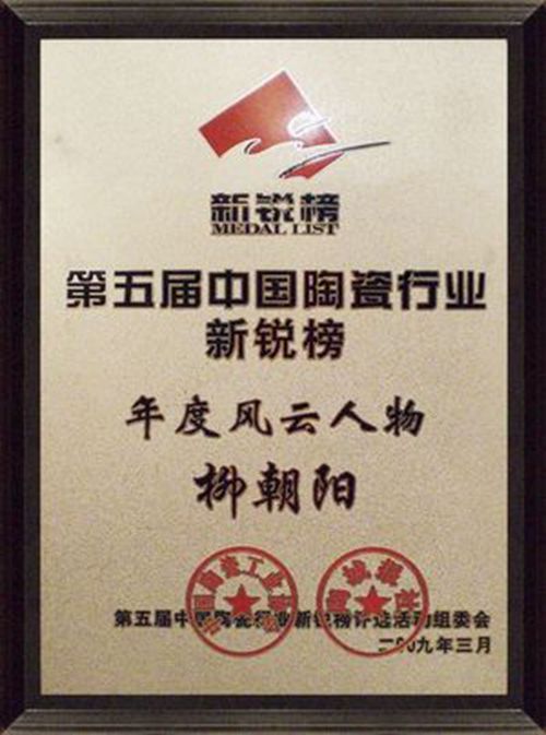 公司董事長(zhǎng)榮獲年度風(fēng)云人物
(圖3)