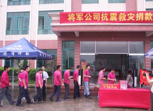 將軍企業(yè)，雨中為四川地震災區(qū)捐款
(圖6)