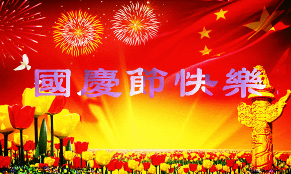 【祝福】國慶節(jié)| 我們都有一個家，名字叫中國
(圖1)