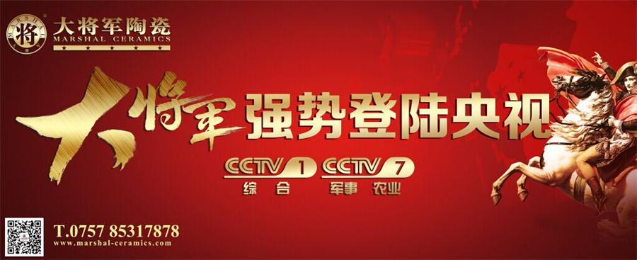 讓我們一起看大將軍上央視！——大將軍陶瓷今晚隆重登陸央視
(圖1)