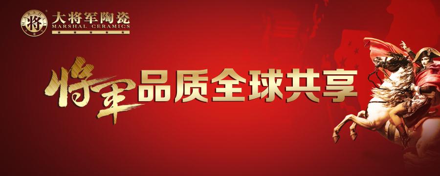 【將軍品質 全球共享】大將軍陶瓷又一國際展廳即將亮相！
(圖1)