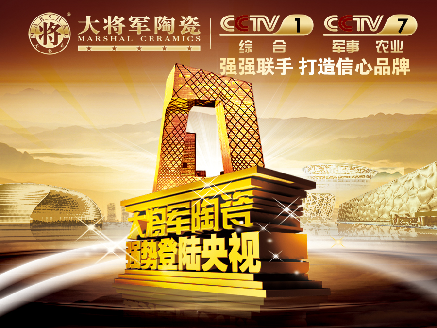 你造嗎？大將軍陶瓷央視廣告7月播出時(shí)間出來(lái)了！
(圖1)