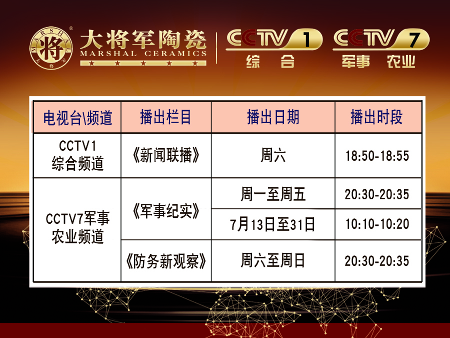 你造嗎？大將軍陶瓷央視廣告7月播出時(shí)間出來(lái)了！
(圖2)