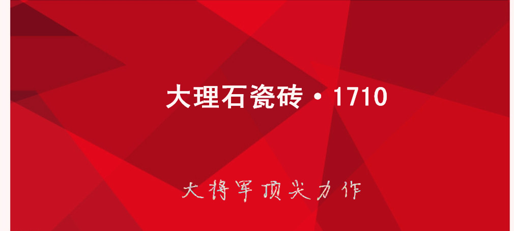 大理石瓷磚?1710:克服行業(yè)難題，展現(xiàn)真石風(fēng)采
(圖1)