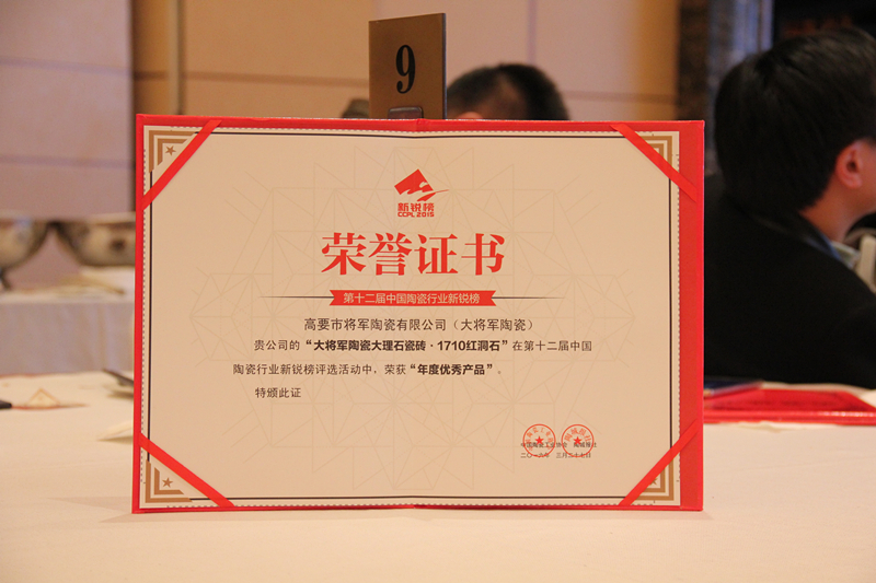 大將軍陶瓷榮膺十二屆新銳榜 “年度優(yōu)秀產品”大獎
(圖1)