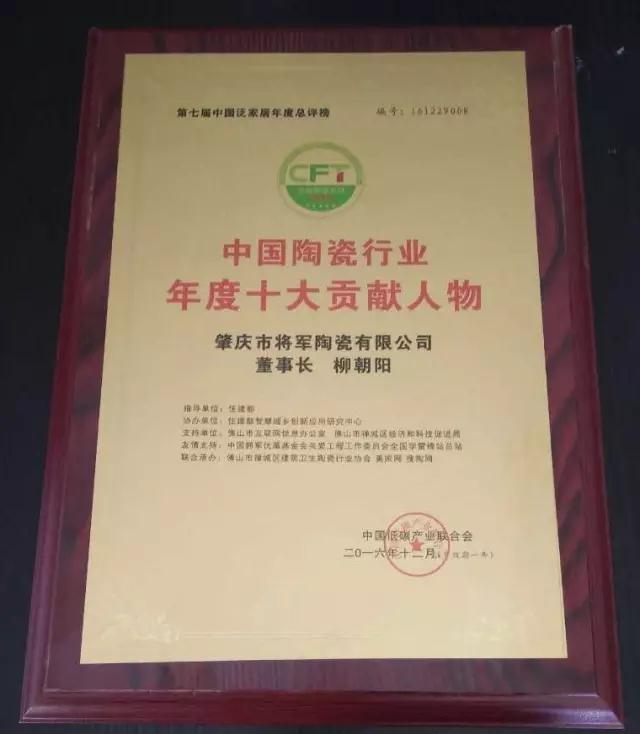 【見證品牌的力量】將軍企業(yè)榮獲“中國陶瓷十強(qiáng)企業(yè)”稱號
(圖4)