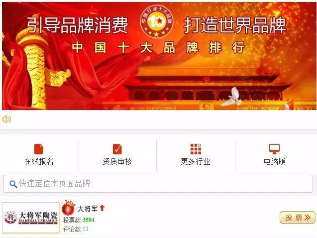 #熱點追蹤#投出寶貴一票，助力大將軍陶瓷繼續(xù)領(lǐng)跑中國十大品牌評選！
(圖1)