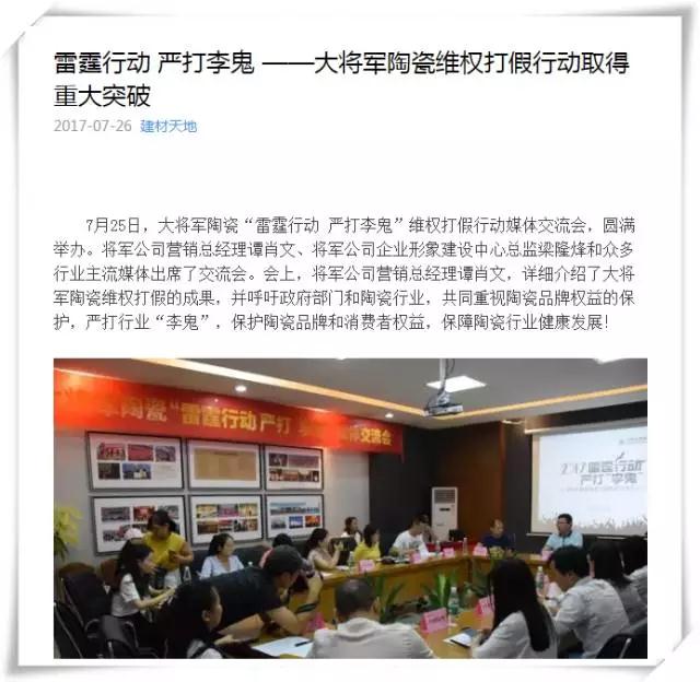 厲害！近20家行業(yè)主流媒體聯(lián)合力推：大將軍陶瓷發(fā)出維權(quán)打假強(qiáng)音！
(圖7)