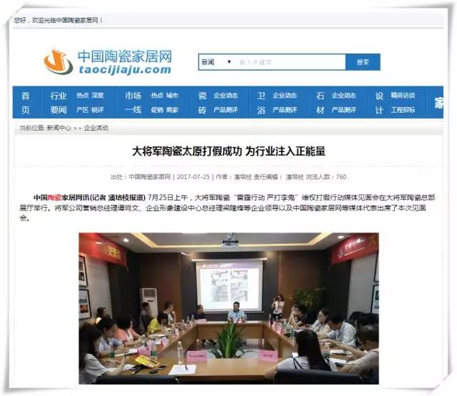 厲害！近20家行業(yè)主流媒體聯(lián)合力推：大將軍陶瓷發(fā)出維權(quán)打假強(qiáng)音！
(圖9)