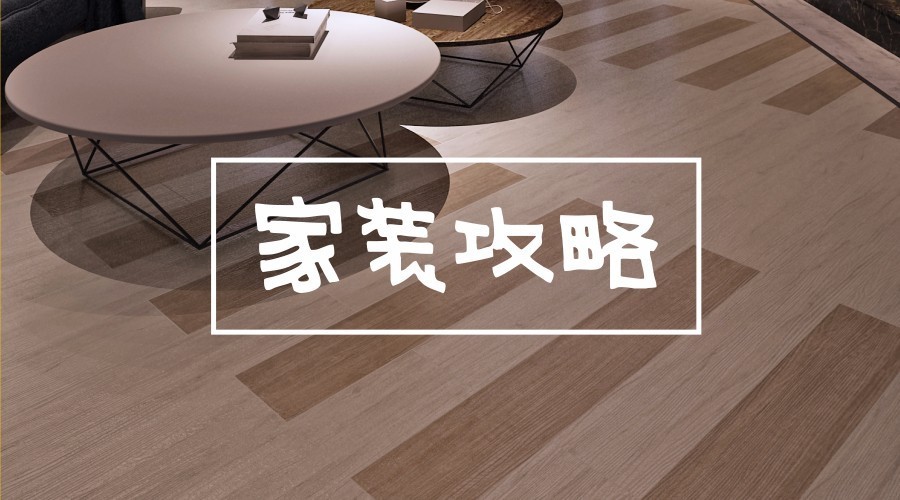 漲姿勢(shì)丨裝修中，“值得花錢(qián)”和“不值得花錢(qián)”的攻略在這里了！
(圖1)