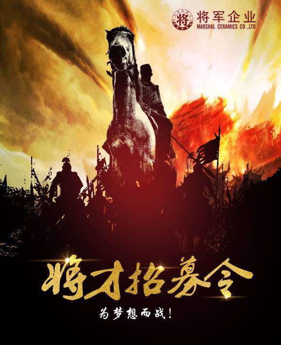 將軍企業(yè)招募令啟動！第一批人才火熱競爭中！-陶瓷十大品牌
(圖3)