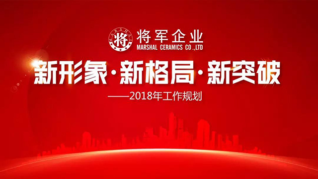 新形象·新格局·新突破丨將軍企業(yè)2018新春工作會(huì)議圓滿召開(kāi)！
(圖1)