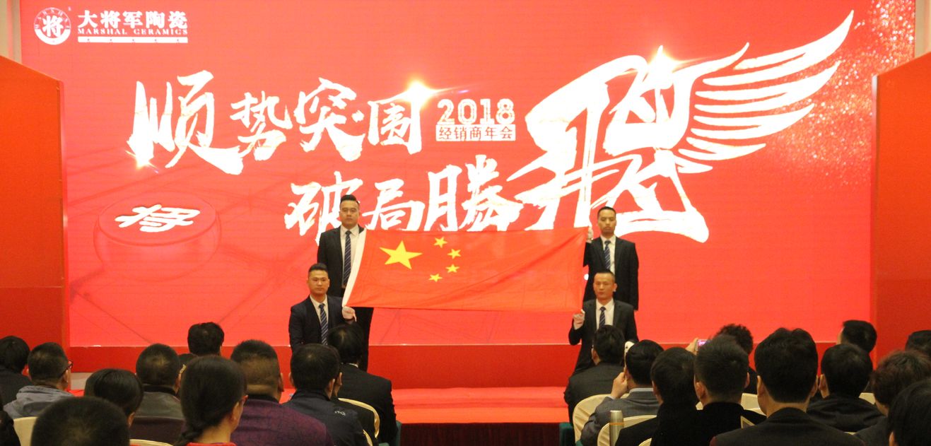 順勢突圍·破局騰飛丨大將軍陶瓷2018經銷商年會暨總部開業(yè)盛典成功舉辦！
(圖3)