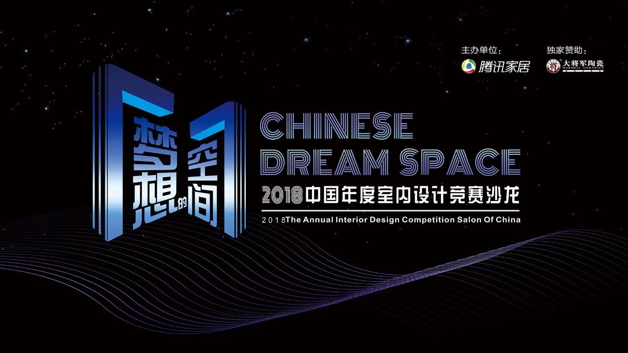 設(shè)想未來丨將軍企業(yè)2018新品發(fā)布會暨《夢想的空間》中國年度室內(nèi)設(shè)計競賽沙龍發(fā)布會圓滿召開！
(圖9)