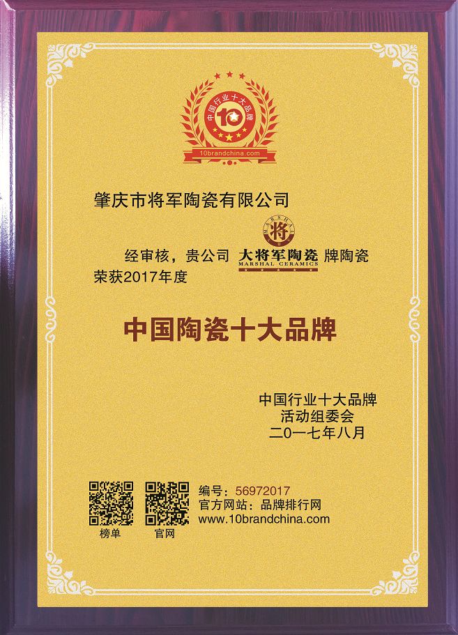 智造輝煌丨大將軍陶瓷獲頒“陶瓷行業(yè)先進制造示范企業(yè)”榮譽稱號！
(圖12)