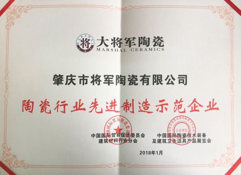 智造輝煌丨大將軍陶瓷獲頒“陶瓷行業(yè)先進制造示范企業(yè)”榮譽稱號！
(圖3)