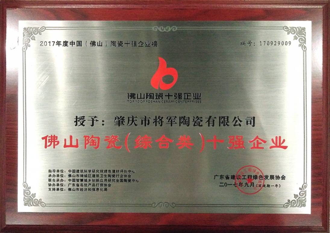 智造輝煌丨大將軍陶瓷獲頒“陶瓷行業(yè)先進制造示范企業(yè)”榮譽稱號！
(圖8)