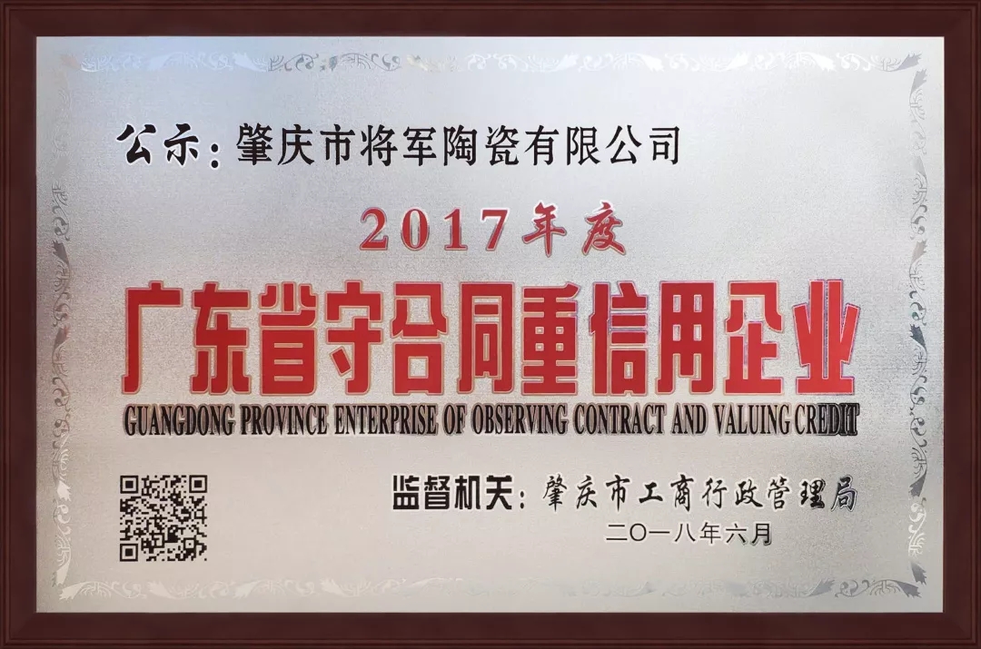 企業(yè)資訊| 將軍企業(yè)獲頒“廣東省守合同重信用企業(yè)”榮譽稱號！
(圖1)