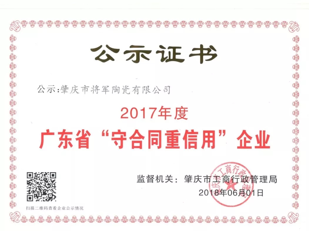 企業(yè)資訊| 將軍企業(yè)獲頒“廣東省守合同重信用企業(yè)”榮譽稱號！
(圖2)