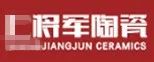 嚴(yán)正聲明！嚴(yán)打假冒、仿冒侵權(quán)亂象，大將軍陶瓷從不止步！
(圖4)