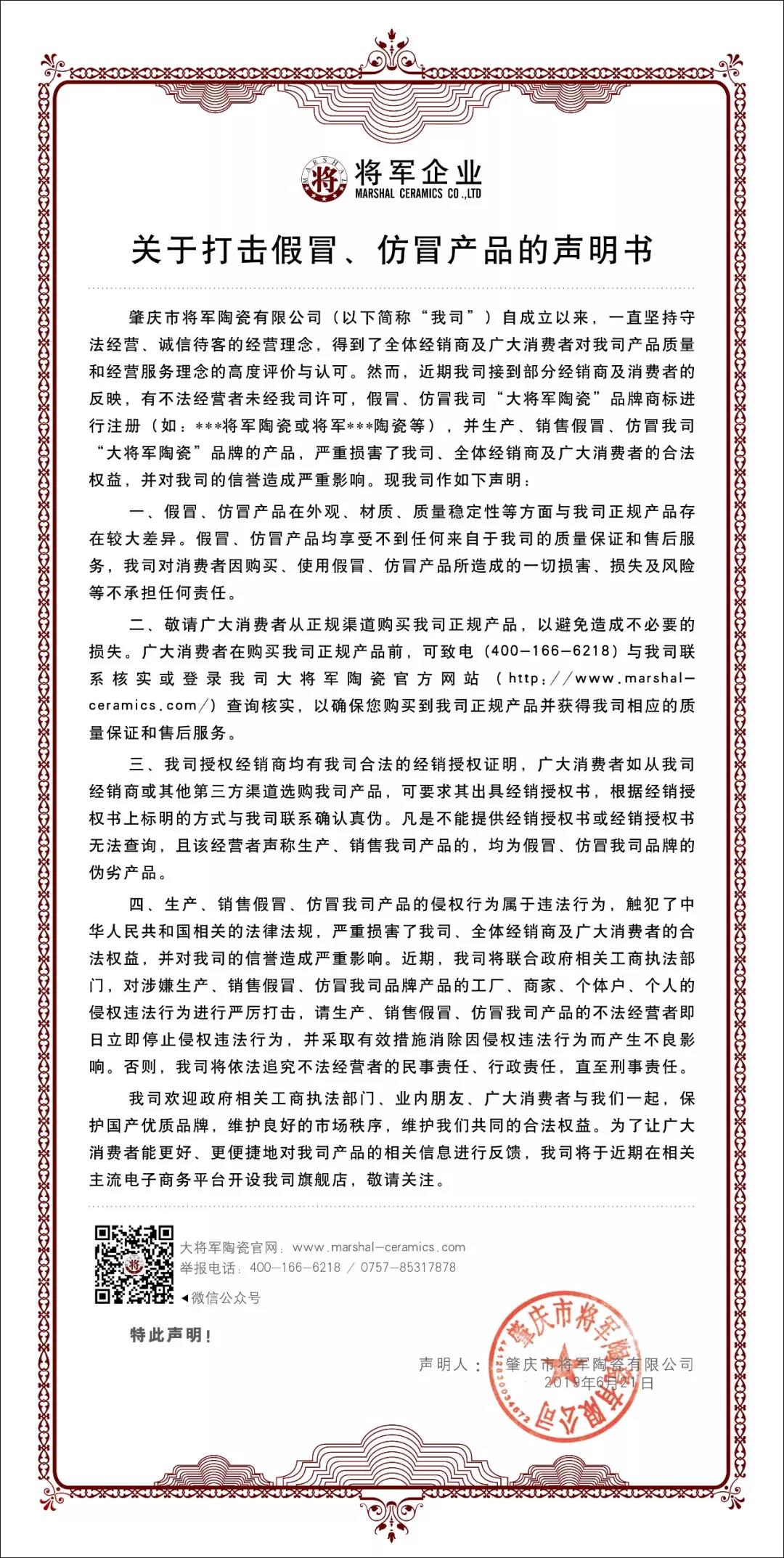 嚴(yán)正聲明！嚴(yán)打假冒、仿冒侵權(quán)亂象，大將軍陶瓷從不止步！
(圖1)
