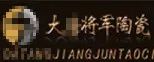 嚴(yán)正聲明！嚴(yán)打假冒、仿冒侵權(quán)亂象，大將軍陶瓷從不止步！
(圖6)