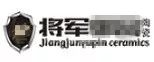 嚴(yán)正聲明！嚴(yán)打假冒、仿冒侵權(quán)亂象，大將軍陶瓷從不止步！
(圖5)