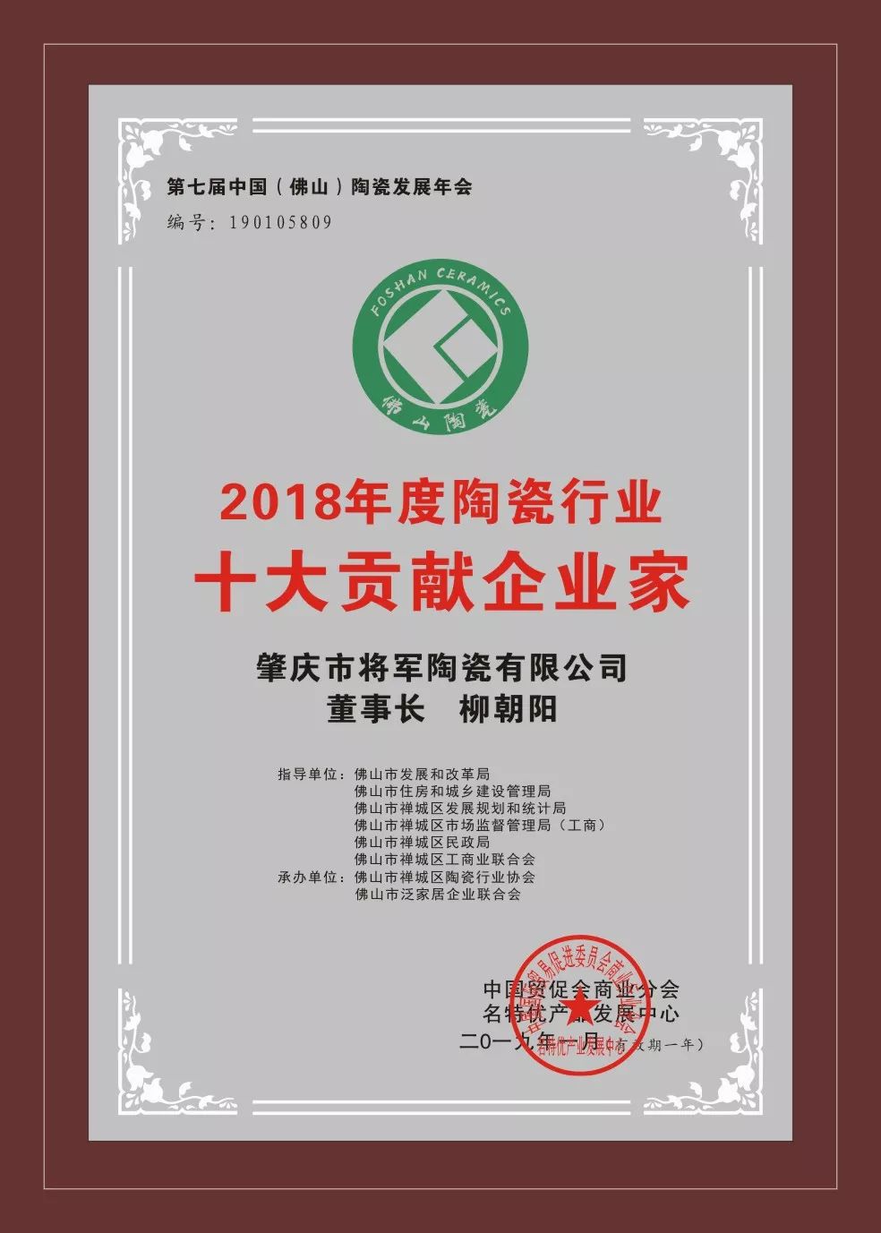 榮譽加冕| 2019開門紅,將軍企業(yè)獲“陶瓷十強企業(yè)”稱號!
(圖5) 榮譽加冕| 2019開門紅,將軍企業(yè)獲“陶瓷十強企業(yè)”稱號!
(圖5)